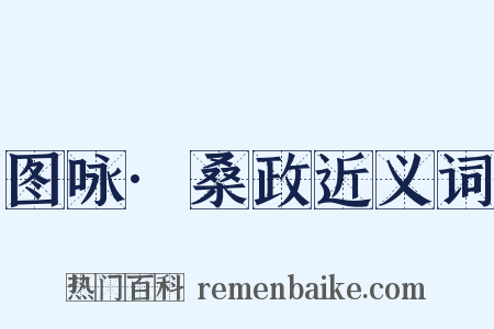 图咏·桑政近义词是什么意思的图片